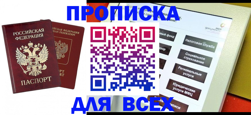 прописка 2025 в Озёрах
